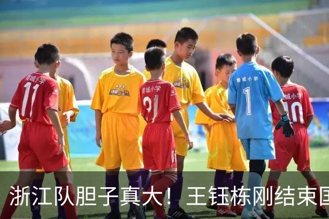 浙江队胆子真大！王钰栋刚结束国足集训，就敢让他首发踢满全场